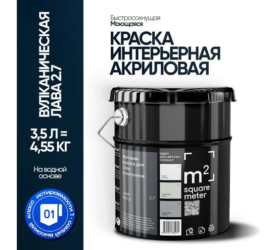 Краска матовая для стен и потолков моющаяся M2 SQUARE METER, ВУЛКАНИЧЕСКАЯ ЛАВА 2.7 СТ, 3,5 л 10212000040027