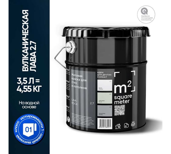 Краска матовая для стен и потолков моющаяся M2 SQUARE METER, ВУЛКАНИЧЕСКАЯ ЛАВА 2.7 СТ, 3,5 л 10212000040027