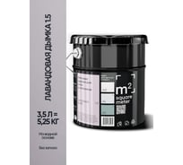 Краска матовая для стен и потолков моющаяся M2 SQUARE METER, ЛАВАНДОВАЯ ДЫМКА 1.5 СТ, 3,5 л 10212000040015