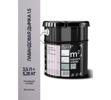 Краска матовая для стен и потолков моющаяся M2 SQUARE METER, ЛАВАНДОВАЯ ДЫМКА 1.5 СТ, 3,5 л 10212000040015