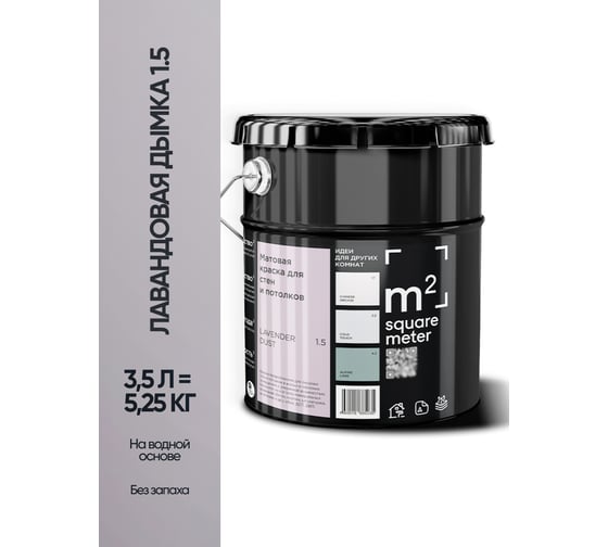 Матовая краска для стен и потолков моющаяся M2 SQUARE METER m2 ЛАВАНДОВАЯ ДЫМКА 1.5 СТ, 3,5л 10212000040015