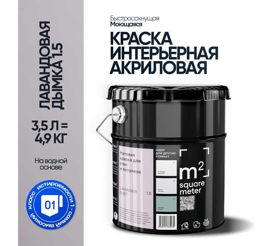 Краска матовая для стен и потолков моющаяся M2 SQUARE METER, ЛАВАНДОВАЯ ДЫМКА 1.5 СТ, 3,5 л 10212000040015