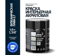 Краска матовая для стен и потолков моющаяся M2 SQUARE METER, ВУЛКАНИЧЕСКАЯ ЛАВА 2.7 СТ, 1 л 10212000010027