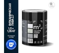 Краска матовая для стен и потолков моющаяся M2 SQUARE METER, ВУЛКАНИЧЕСКАЯ ЛАВА 2.7 СТ, 1 л 10212000010027