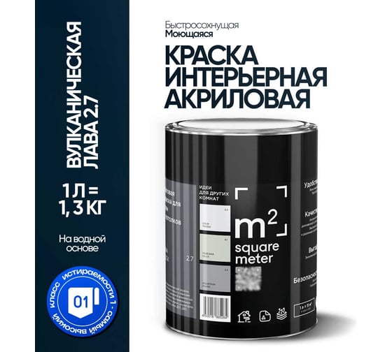 Краска матовая для стен и потолков моющаяся M2 SQUARE METER, ВУЛКАНИЧЕСКАЯ ЛАВА 2.7 СТ, 1 л 10212000010027