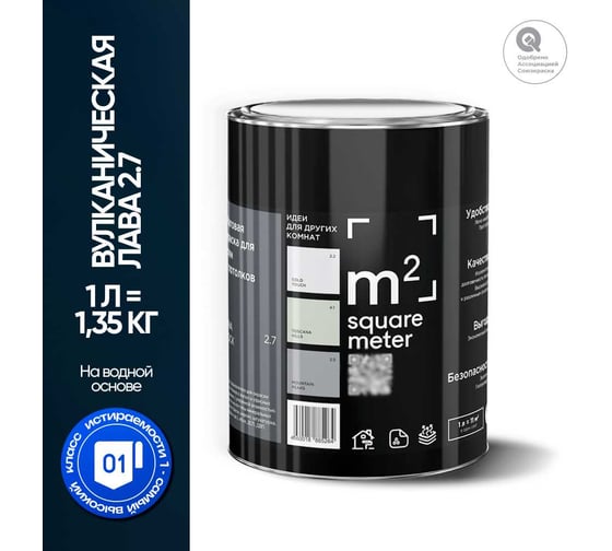 Краска матовая для стен и потолков моющаяся M2 SQUARE METER, ВУЛКАНИЧЕСКАЯ ЛАВА 2.7 СТ, 1 л 10212000010027