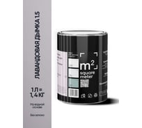 Краска матовая для стен и потолков моющаяся M2 SQUARE METER, ЛАВАНДОВАЯ ДЫМКА 1.5 СТ, 1 л 10212000010015