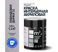 Краска матовая для стен и потолков моющаяся M2 SQUARE METER, ЛАВАНДОВАЯ ДЫМКА 1.5 СТ, 1 л 10212000010015