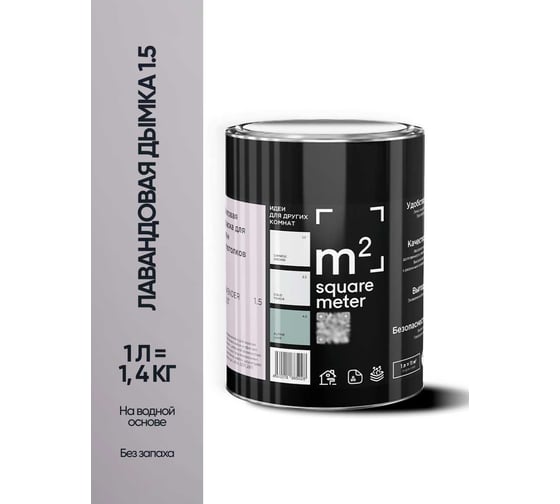 Краска матовая для стен и потолков моющаяся M2 SQUARE METER, ЛАВАНДОВАЯ ДЫМКА 1.5 СТ, 1 л 10212000010015