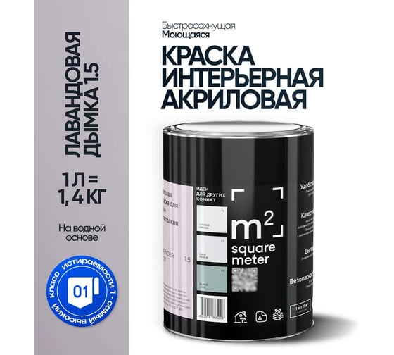 Краска матовая для стен и потолков моющаяся M2 SQUARE METER, ЛАВАНДОВАЯ ДЫМКА 1.5 СТ, 1 л 10212000010015