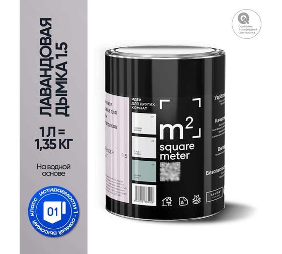 Краска матовая для стен и потолков моющаяся M2 SQUARE METER, ЛАВАНДОВАЯ ДЫМКА 1.5 СТ, 1 л 10212000010015