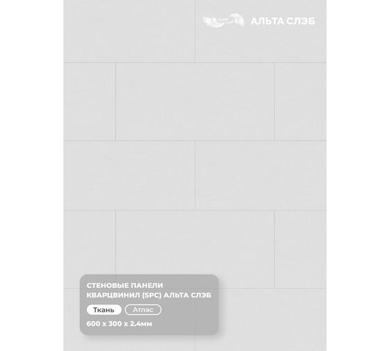 Стеновая панель Альта Профиль АТЛАС SPC колл. ТКАНЕВАЯ РОСКОШЬ (600 х 300 х 2,4 мм) 24шт/уп=4,32м² АЛЬТА СЛЭБ 8898 1