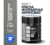 Краска матовая для стен и потолков моющаяся M2 SQUARE METER БЛАГОРОДНЫЙ ГРАФИТ 2.6 СТ, 1 л 10212000010026