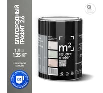 Краска матовая для стен и потолков моющаяся M2 SQUARE METER БЛАГОРОДНЫЙ ГРАФИТ 2.6 СТ, 1 л 10212000010026