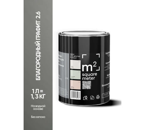 Матовая краска для стен и потолков моющаяся M2 SQUARE METER m2 БЛАГОРОДНЫЙ ГРАФИТ 2.6 СТ, 1л 10212000010026