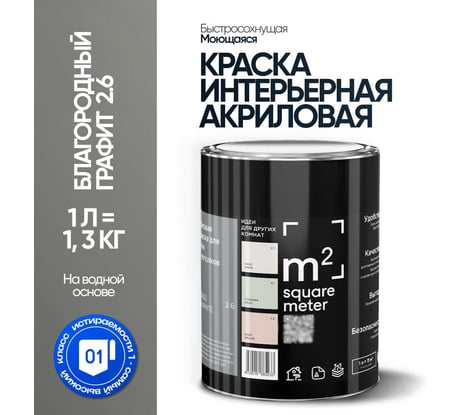 Матовая краска для стен и потолков моющаяся M2 SQUARE METER m2 БЛАГОРОДНЫЙ ГРАФИТ 2.6 СТ, 1л 10212000010026