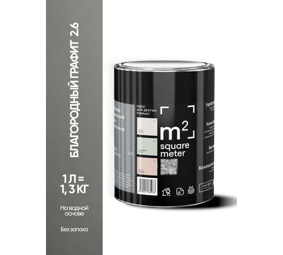 Матовая краска для стен и потолков моющаяся M2 SQUARE METER m2 БЛАГОРОДНЫЙ ГРАФИТ 2.6 СТ, 1л 10212000010026