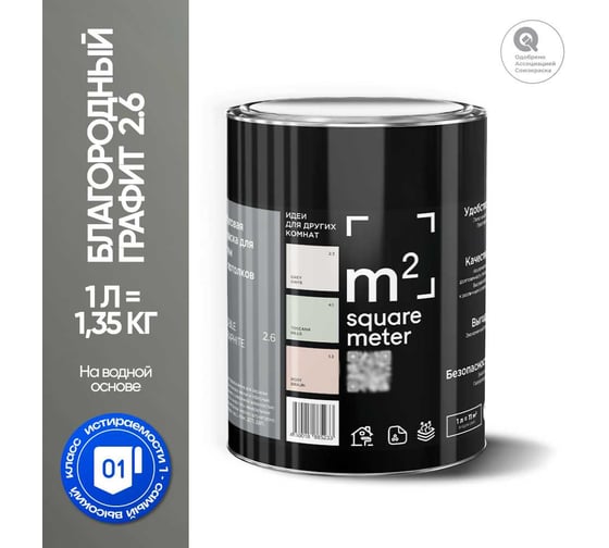 Краска матовая для стен и потолков моющаяся M2 SQUARE METER БЛАГОРОДНЫЙ ГРАФИТ 2.6 СТ, 1 л 10212000010026
