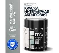 Краска матовая для стен и потолков моющаяся M2 SQUARE METER, МАГИЧЕСКИЙ АГАТ 2.4 СТ, 1 л 10212000010024