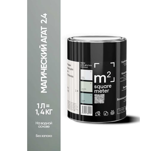 Краска матовая для стен и потолков моющаяся M2 SQUARE METER, МАГИЧЕСКИЙ АГАТ 2.4 СТ, 1 л 10212000010024