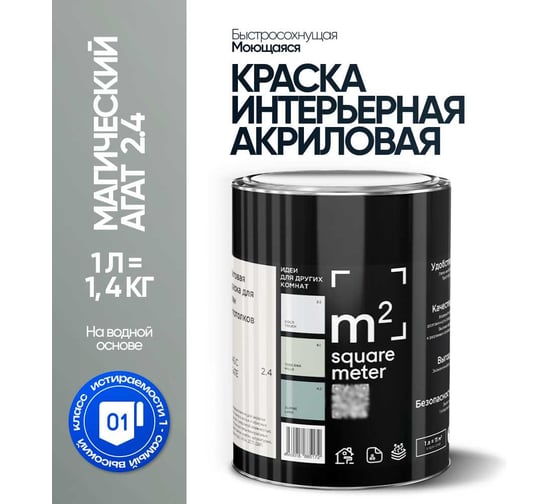 Краска матовая для стен и потолков моющаяся M2 SQUARE METER, МАГИЧЕСКИЙ АГАТ 2.4 СТ, 1 л 10212000010024