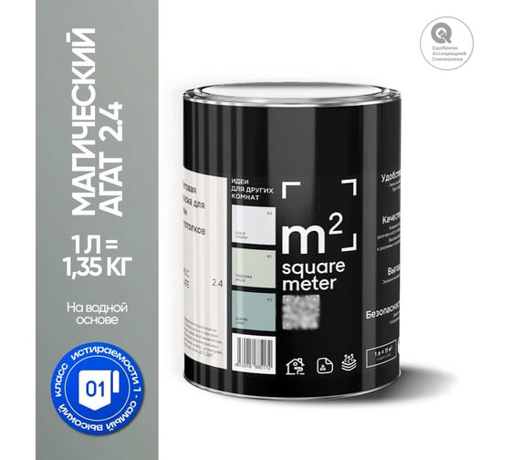 Краска матовая для стен и потолков моющаяся M2 SQUARE METER, МАГИЧЕСКИЙ АГАТ 2.4 СТ, 1 л 10212000010024