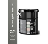 Матовая краска для стен и потолков моющаяся M2 SQUARE METER m2 БЛАГОРОДНЫЙ ГРАФИТ 2.6 СТ, 3,5л 10212000040026