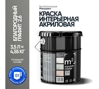 Краска матовая для стен и потолков моющаяся M2 SQUARE METER БЛАГОРОДНЫЙ ГРАФИТ 2.6 СТ, 3,5 л 10212000040026