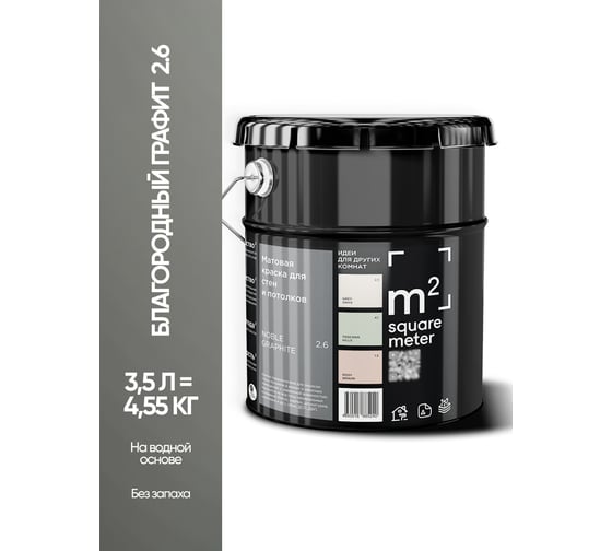 Матовая краска для стен и потолков моющаяся M2 SQUARE METER m2 БЛАГОРОДНЫЙ ГРАФИТ 2.6 СТ, 3,5л 10212000040026