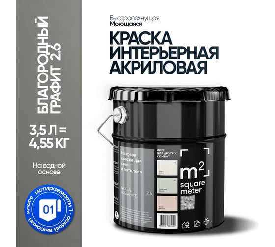 Краска матовая для стен и потолков моющаяся M2 SQUARE METER БЛАГОРОДНЫЙ ГРАФИТ 2.6 СТ, 3,5 л 10212000040026