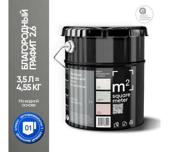 Краска матовая для стен и потолков моющаяся M2 SQUARE METER БЛАГОРОДНЫЙ ГРАФИТ 2.6 СТ, 3,5 л 10212000040026