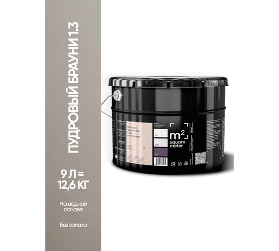 Матовая краска для стен и потолков моющаяся M2 SQUARE METER m2 ПУДРОВЫЙ БРАУНИ 1.3 СТ, 9л 10212000100013