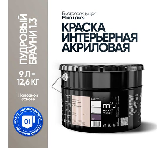 Краска матовая для стен и потолков моющаяся M2 SQUARE METER, ПУДРОВЫЙ БРАУНИ 1.3 СТ, 9 л 10212000100013