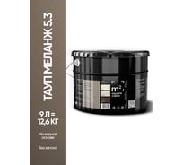 Матовая краска для стен и потолков моющаяся M2 SQUARE METER m2 ТАУП МЕЛАНЖ 5.3 СТ, 9л 10212000100053