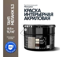 Матовая краска для стен и потолков моющаяся M2 SQUARE METER m2 ТАУП МЕЛАНЖ 5.3 СТ, 9л 10212000100053