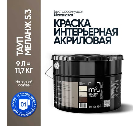 Матовая краска для стен и потолков моющаяся M2 SQUARE METER m2 ТАУП МЕЛАНЖ 5.3 СТ, 9л 10212000100053