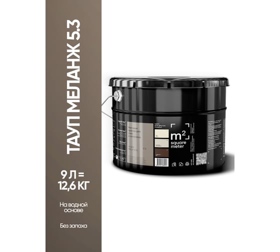 Матовая краска для стен и потолков моющаяся M2 SQUARE METER m2 ТАУП МЕЛАНЖ 5.3 СТ, 9л 10212000100053