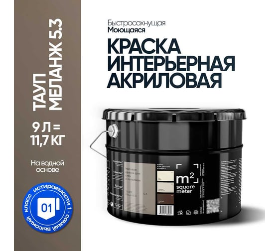 Матовая краска для стен и потолков моющаяся M2 SQUARE METER m2 ТАУП МЕЛАНЖ 5.3 СТ, 9л 10212000100053