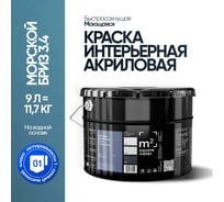 Краска матовая для стен и потолков моющаяся M2 SQUARE METER, МОРСКОЙ БРИЗ 3.4 СТ, 9 л 10212000100034