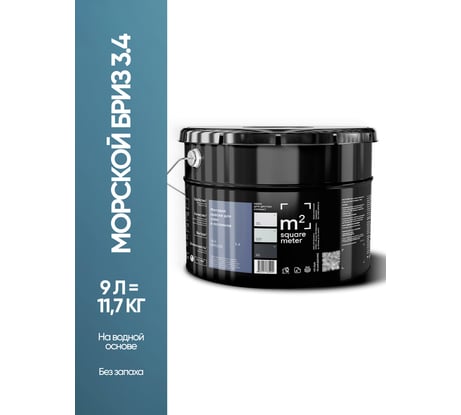 Краска матовая для стен и потолков моющаяся M2 SQUARE METER, МОРСКОЙ БРИЗ 3.4 СТ, 9 л 10212000100034