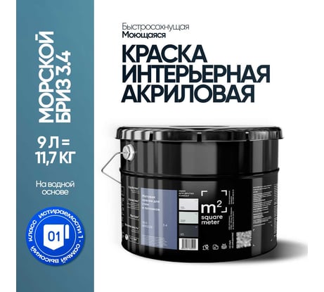 Краска матовая для стен и потолков моющаяся M2 SQUARE METER, МОРСКОЙ БРИЗ 3.4 СТ, 9 л 10212000100034