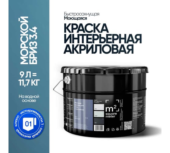 Краска матовая для стен и потолков моющаяся M2 SQUARE METER, МОРСКОЙ БРИЗ 3.4 СТ, 9 л 10212000100034