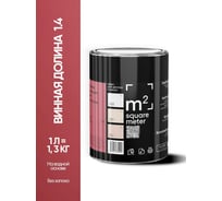 Краска матовая для стен и потолков моющаяся M2 SQUARE METER, ВИННАЯ ДОЛИНА 1.4 СТ, 1 л 10212000010014
