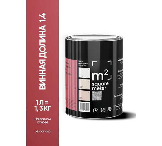 Краска матовая для стен и потолков моющаяся M2 SQUARE METER m2 ВИННАЯ ДОЛИНА 1.4 СТ, 1л 10212000010014