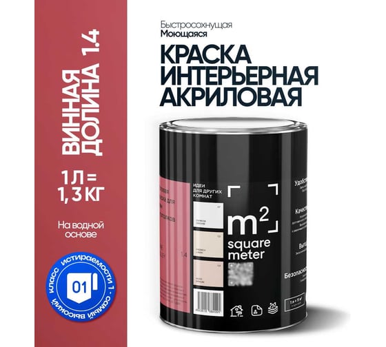 Краска матовая для стен и потолков моющаяся M2 SQUARE METER, ВИННАЯ ДОЛИНА 1.4 СТ, 1 л 10212000010014