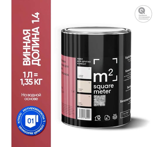 Краска матовая для стен и потолков моющаяся M2 SQUARE METER, ВИННАЯ ДОЛИНА 1.4 СТ, 1 л 10212000010014