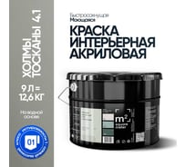 Краска матовая для стен и потолков моющаяся M2 SQUARE METER, ХОЛМЫ ТОСКАНЫ 4.1 СТ, 9 л 10212000100041