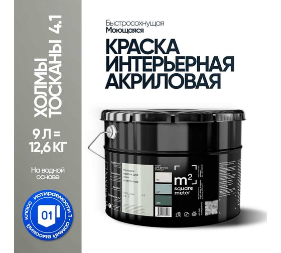 Краска матовая для стен и потолков моющаяся M2 SQUARE METER, ХОЛМЫ ТОСКАНЫ 4.1 СТ, 9 л 10212000100041
