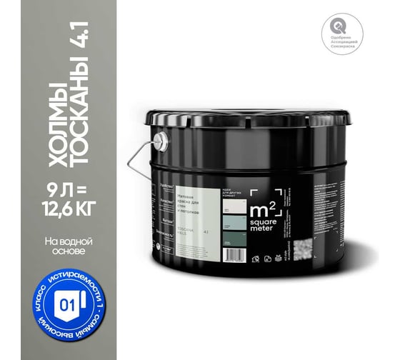 Краска матовая для стен и потолков моющаяся M2 SQUARE METER, ХОЛМЫ ТОСКАНЫ 4.1 СТ, 9 л 10212000100041