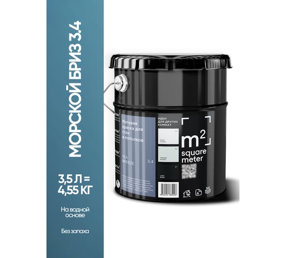 Матовая краска для стен и потолков моющаяся M2 SQUARE METER m2 МОРСКОЙ БРИЗ 3.4 СТ, 3,5л 10212000040034